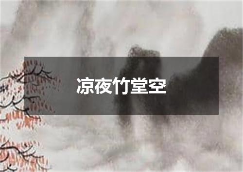 凉夜竹堂空