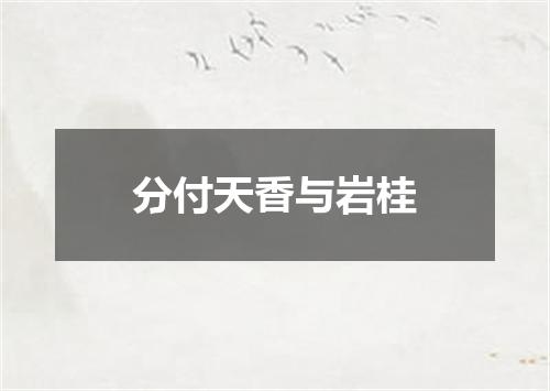 分付天香与岩桂
