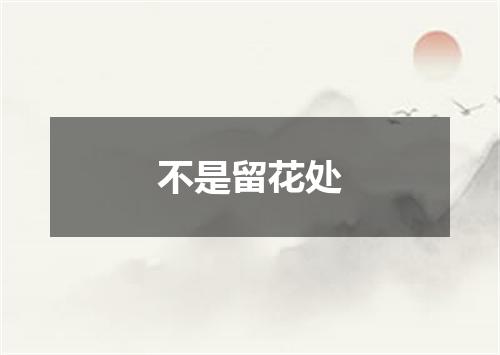 不是留花处