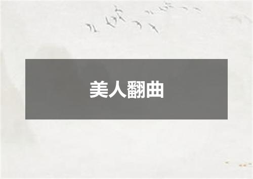 美人翻曲