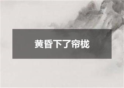 黄昏下了帘栊