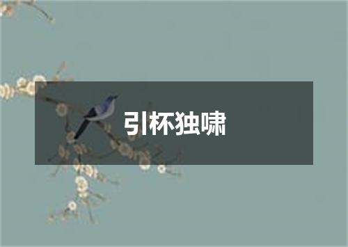 引杯独啸