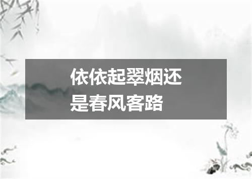 依依起翠烟还是春风客路