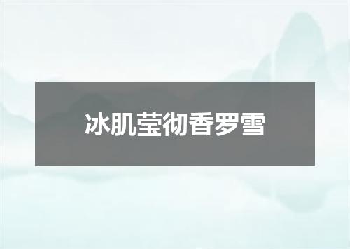 冰肌莹彻香罗雪