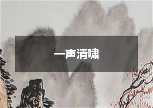 一声清啸