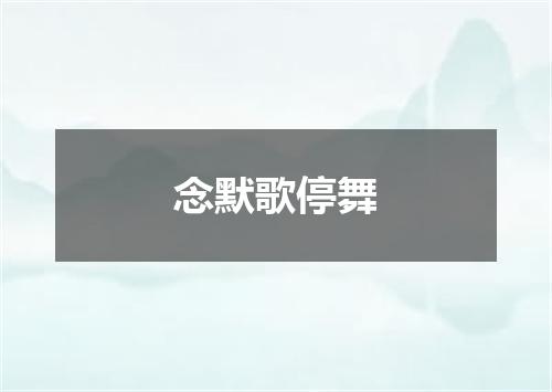 念默歌停舞