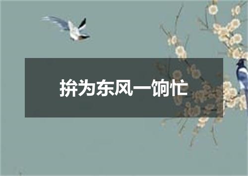 拚为东风一饷忙