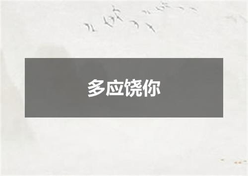 多应饶你
