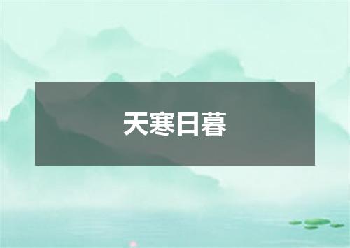 天寒日暮