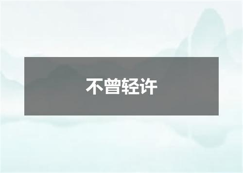 不曾轻许