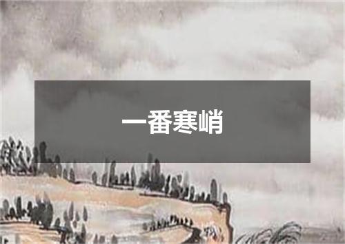 一番寒峭