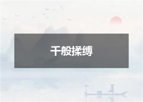 千般揉缚