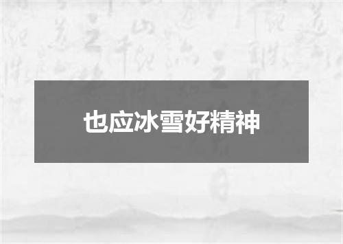 也应冰雪好精神