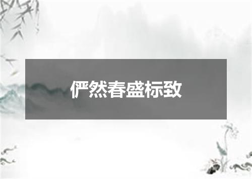 俨然春盛标致