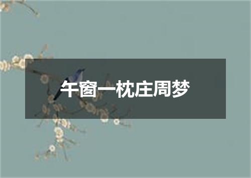 午窗一枕庄周梦