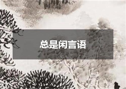 总是闲言语