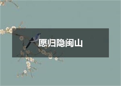愿归隐闽山