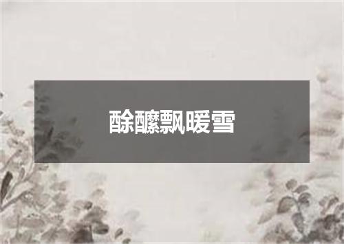 酴醿飘暖雪