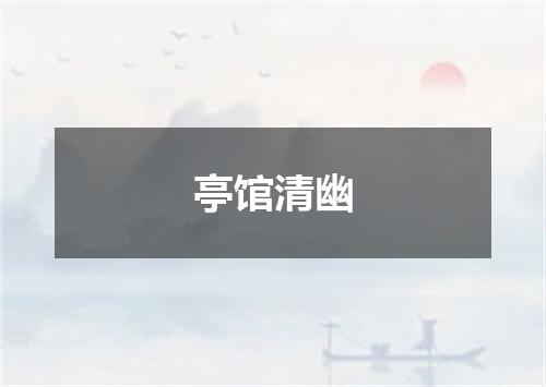 亭馆清幽