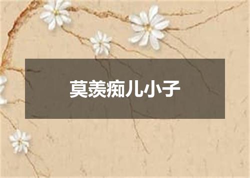 莫羡痴儿小子