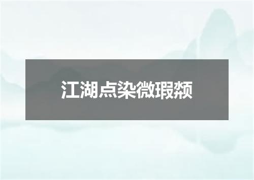江湖点染微瑕颒