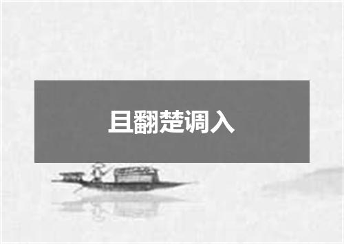 且翻楚调入