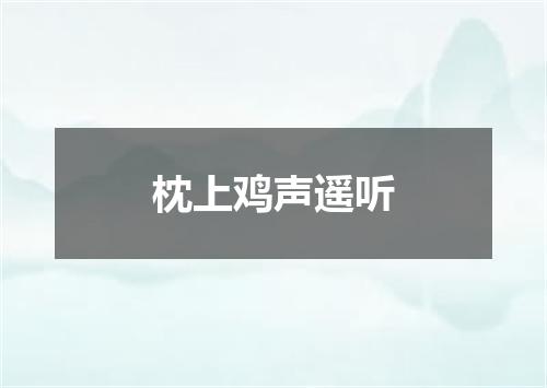 枕上鸡声遥听