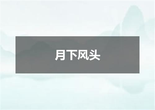 月下风头