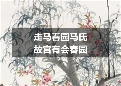 走马春园马氏故宫有会春园