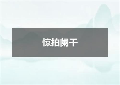惊拍阑干