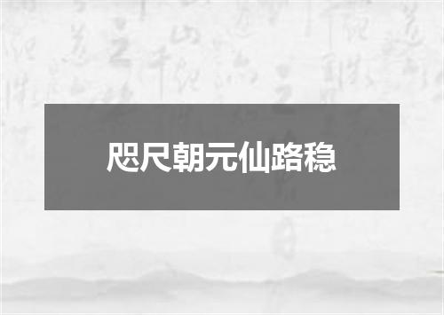 咫尺朝元仙路稳
