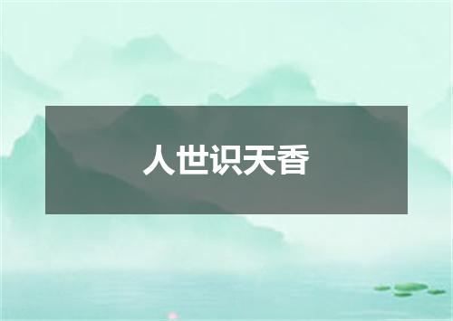人世识天香