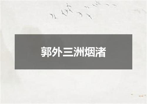 郭外三洲烟渚