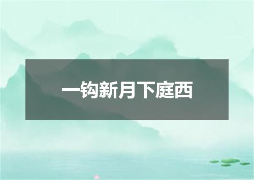 一钩新月下庭西