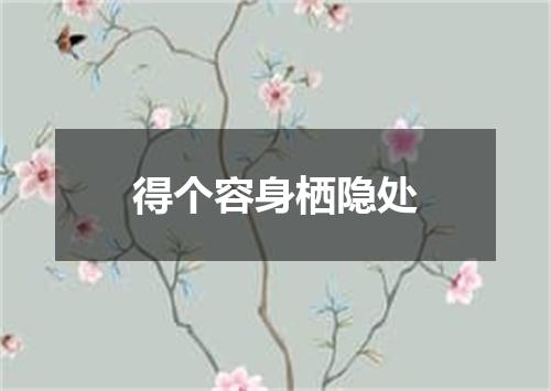 得个容身栖隐处