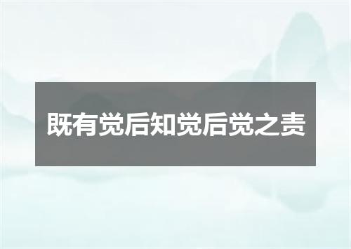 既有觉后知觉后觉之责