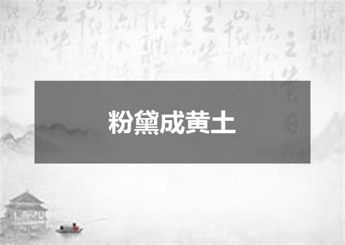粉黛成黄土