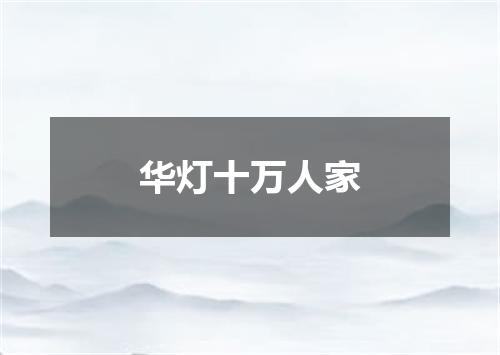 华灯十万人家