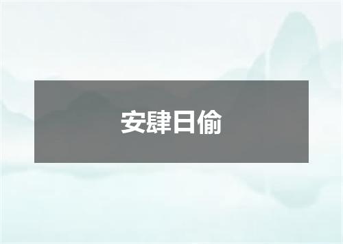 安肆日偷