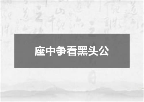座中争看黑头公