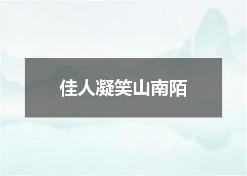 佳人凝笑山南陌
