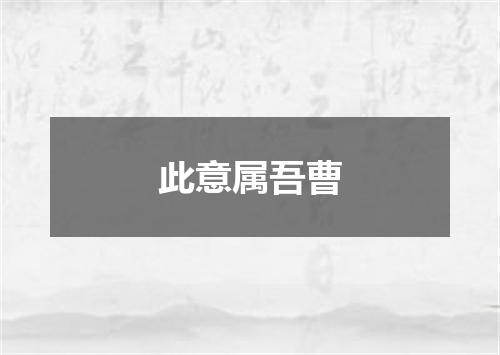 此意属吾曹