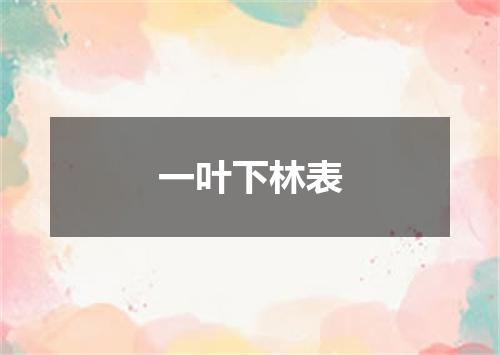一叶下林表