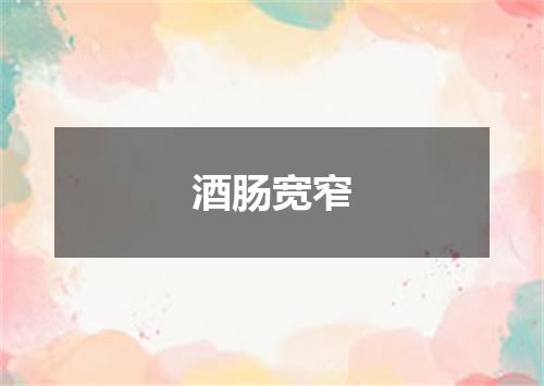 酒肠宽窄