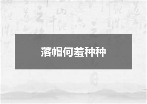 落帽何羞种种