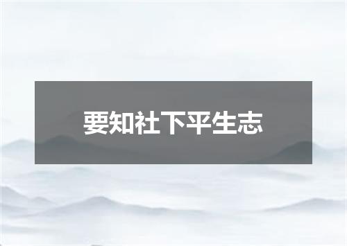 要知社下平生志
