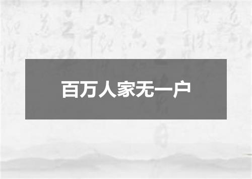百万人家无一户