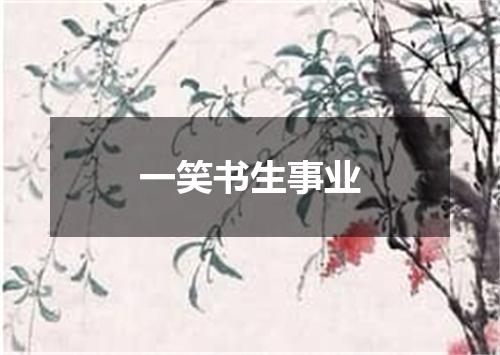 一笑书生事业