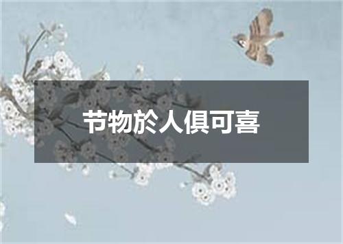 节物於人俱可喜