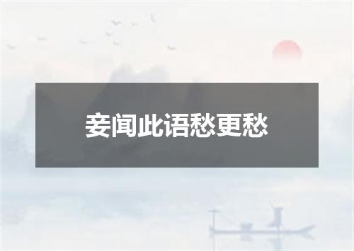 妾闻此语愁更愁
